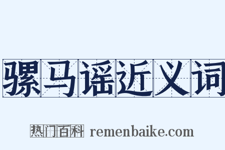 骡马谣近义词是什么意思的图片